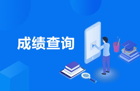 2019黑龙江三支一扶成绩查询入口及信息咨询服务指南
